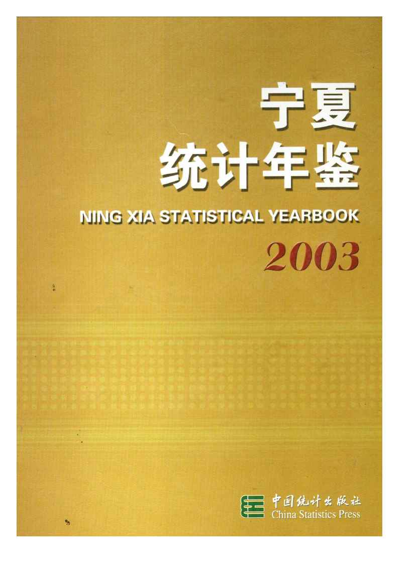2003年宁夏统计年鉴封面