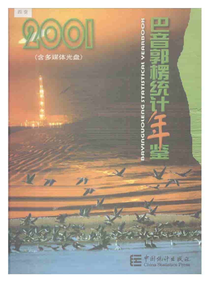 2001年巴音郭楞统计年鉴封面