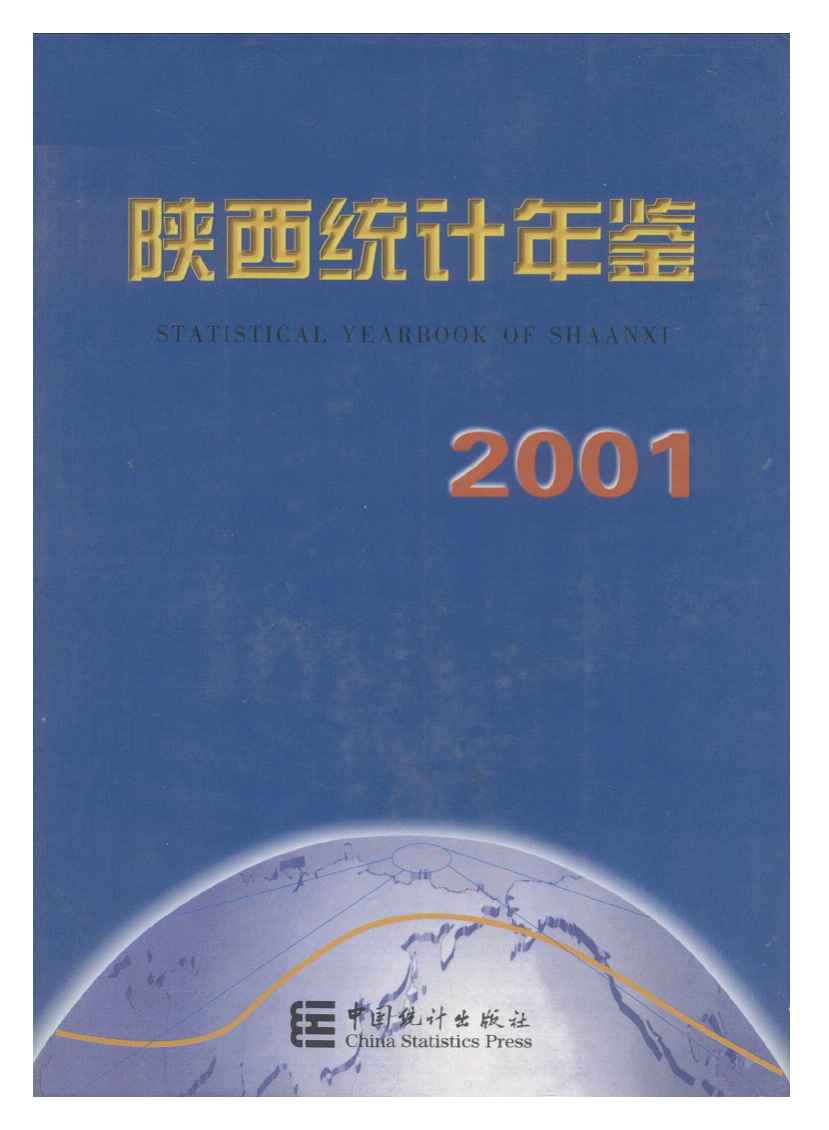 2001年陕西统计年鉴封面