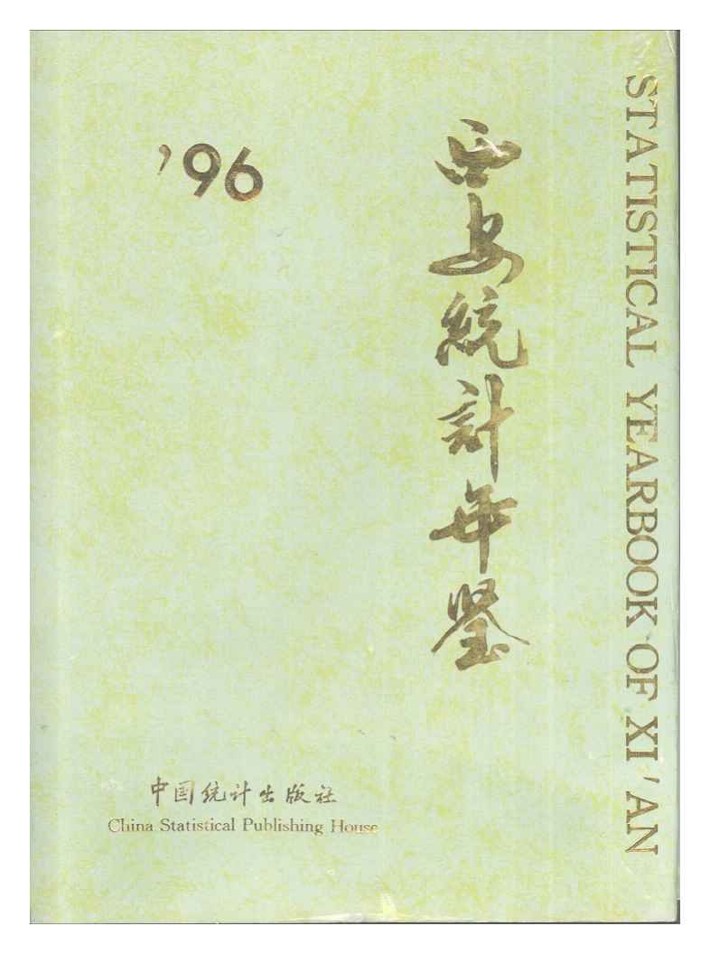 1996年西安统计年鉴封面