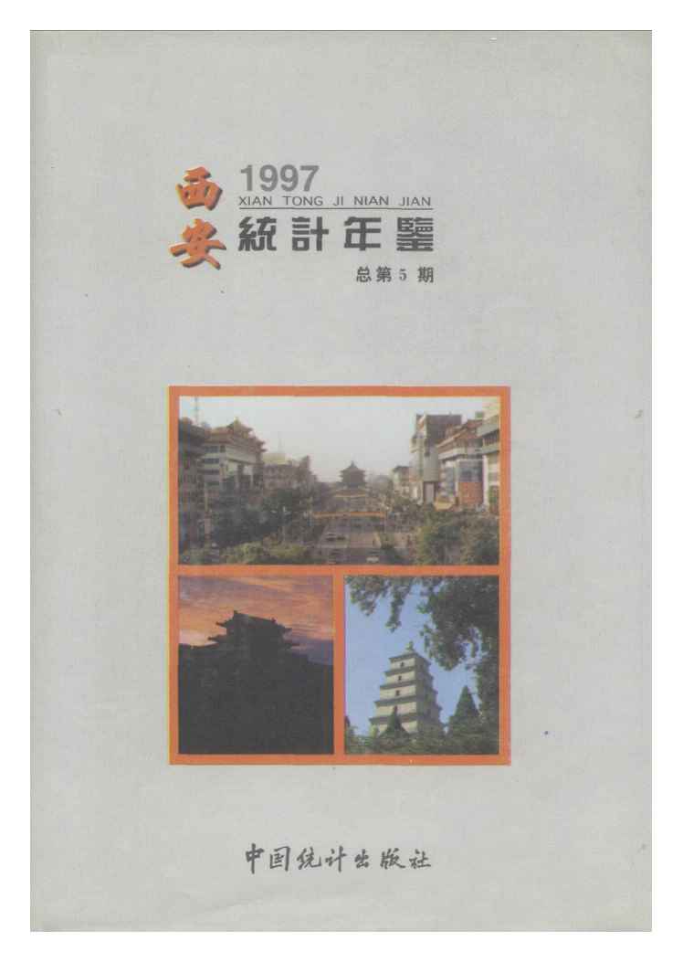 1997年西安统计年鉴封面