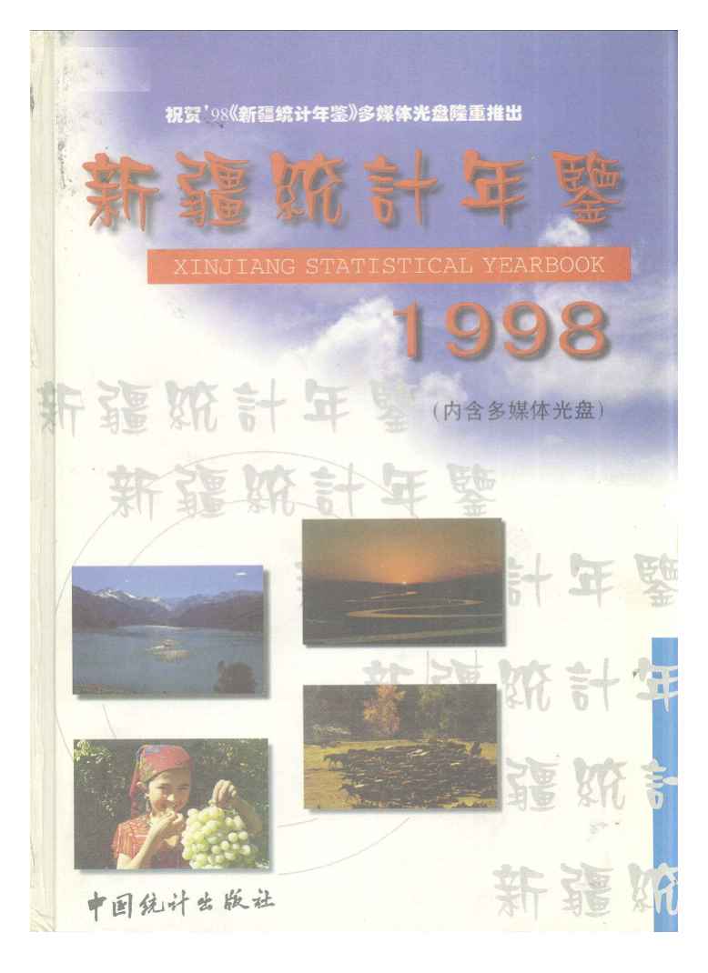 1998年新疆统计年鉴封面