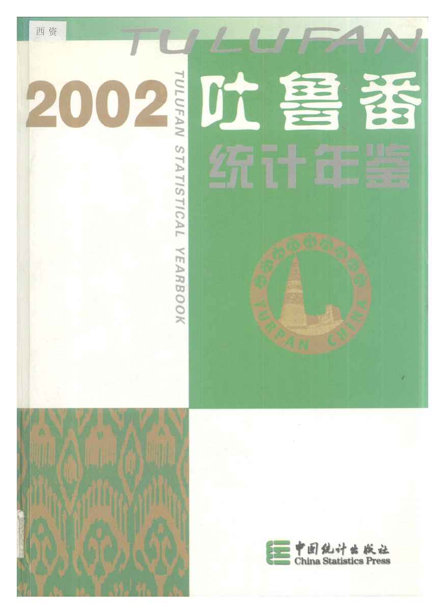 2002年吐鲁番统计年鉴封面