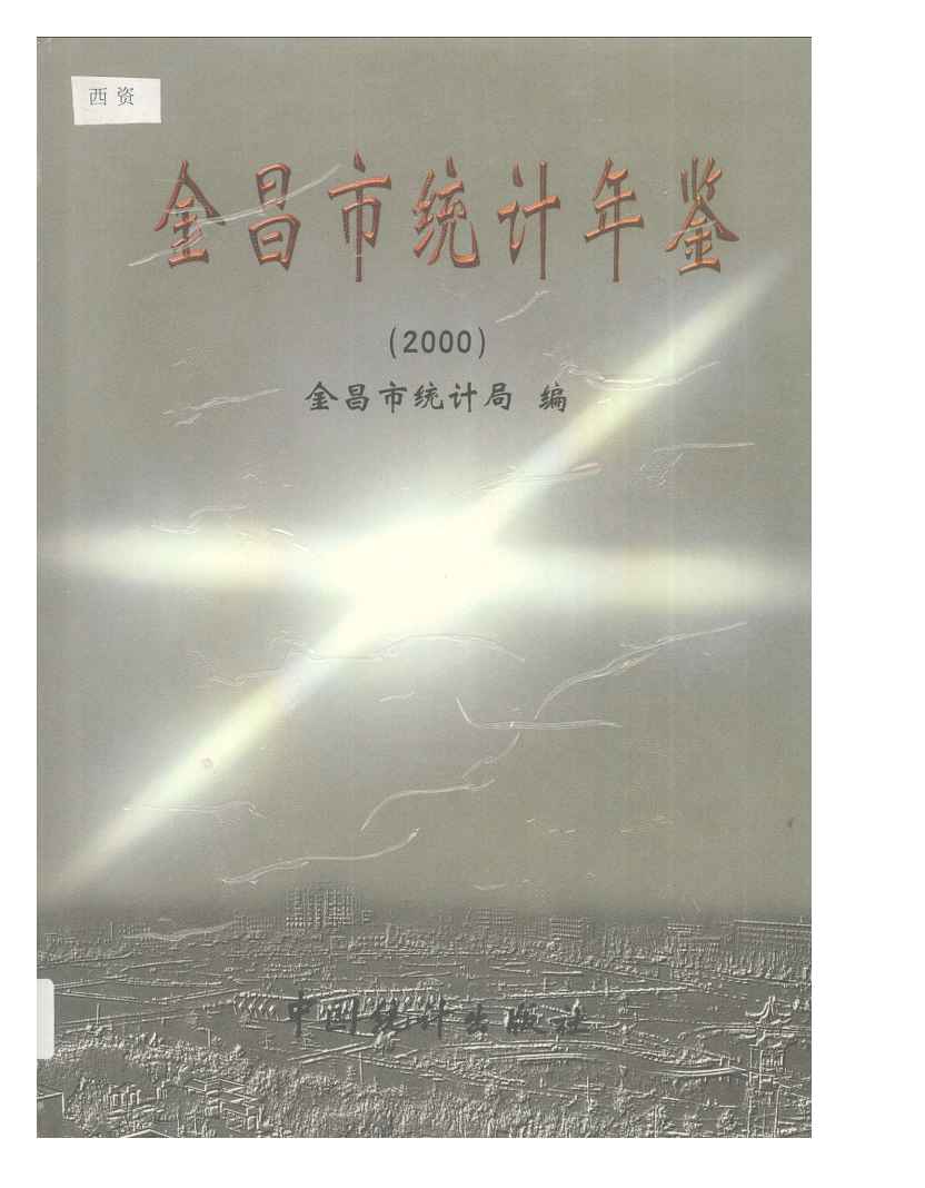 2000年金昌市统计年鉴封面