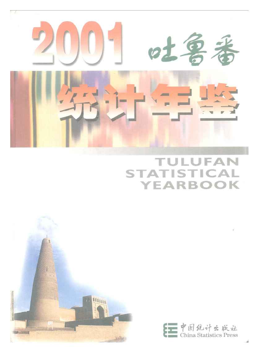2001年吐鲁番统计年鉴封面
