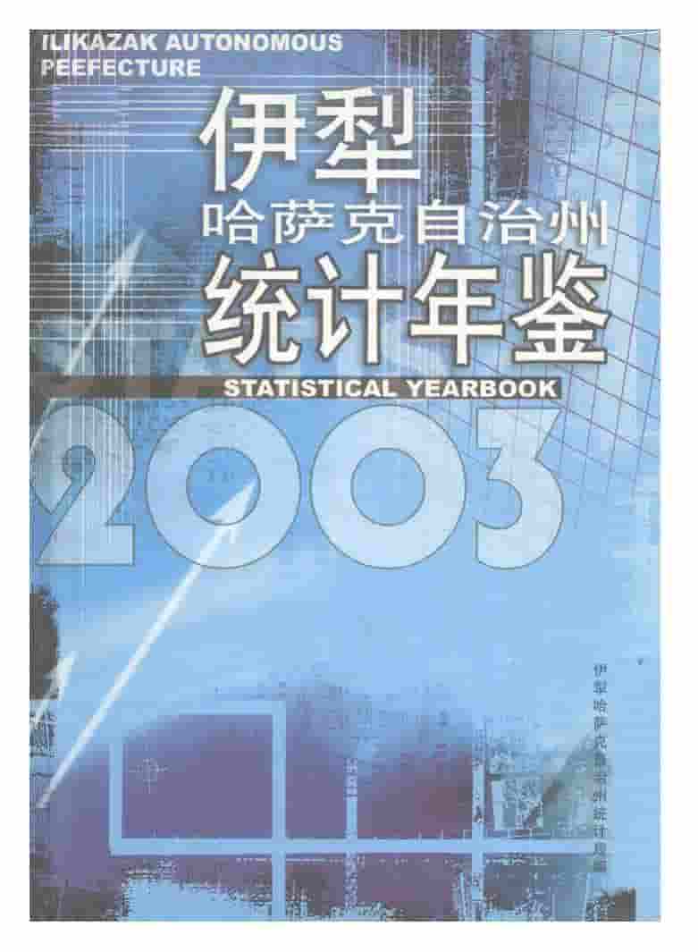2003年伊犁哈萨克自治州统计年鉴封面