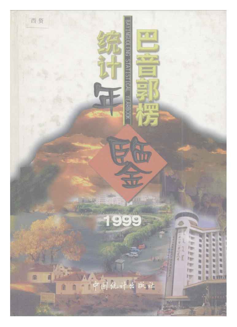 1999年巴音郭楞统计年鉴封面