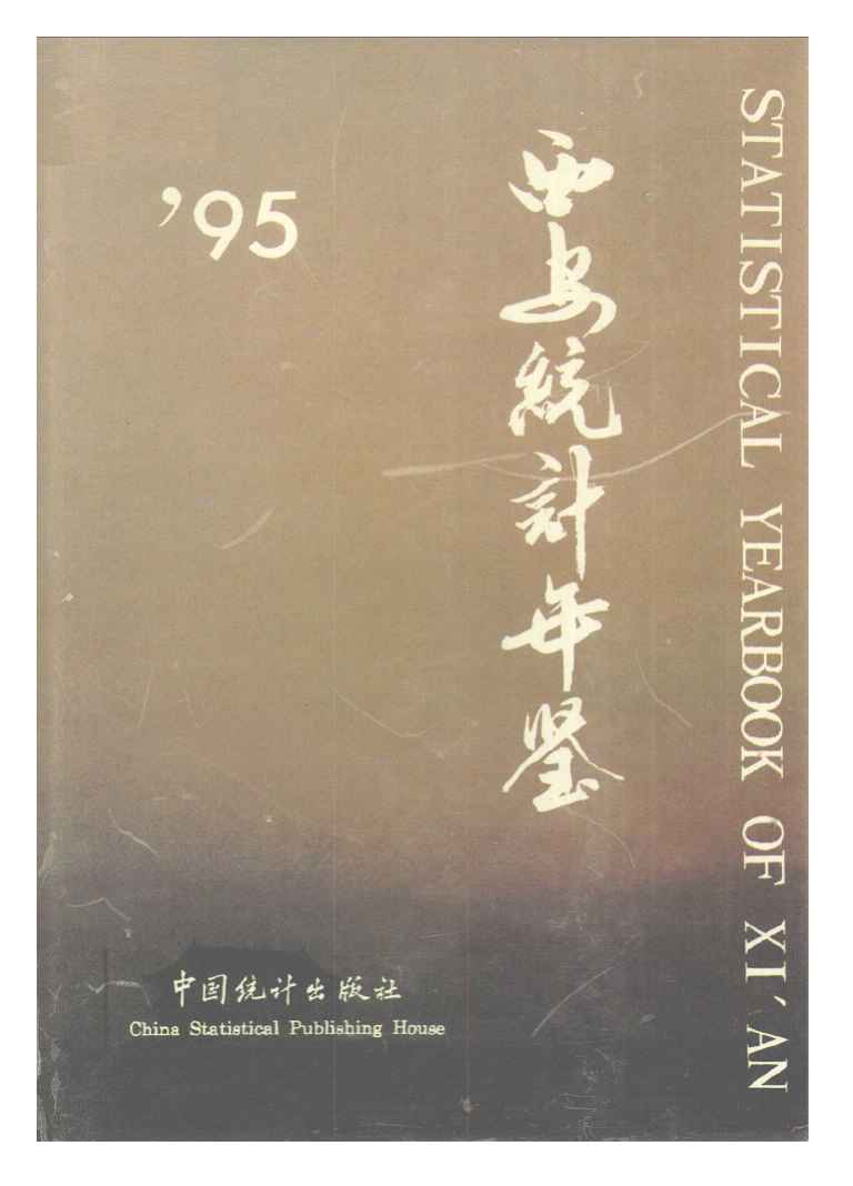 1995年西安统计年鉴封面