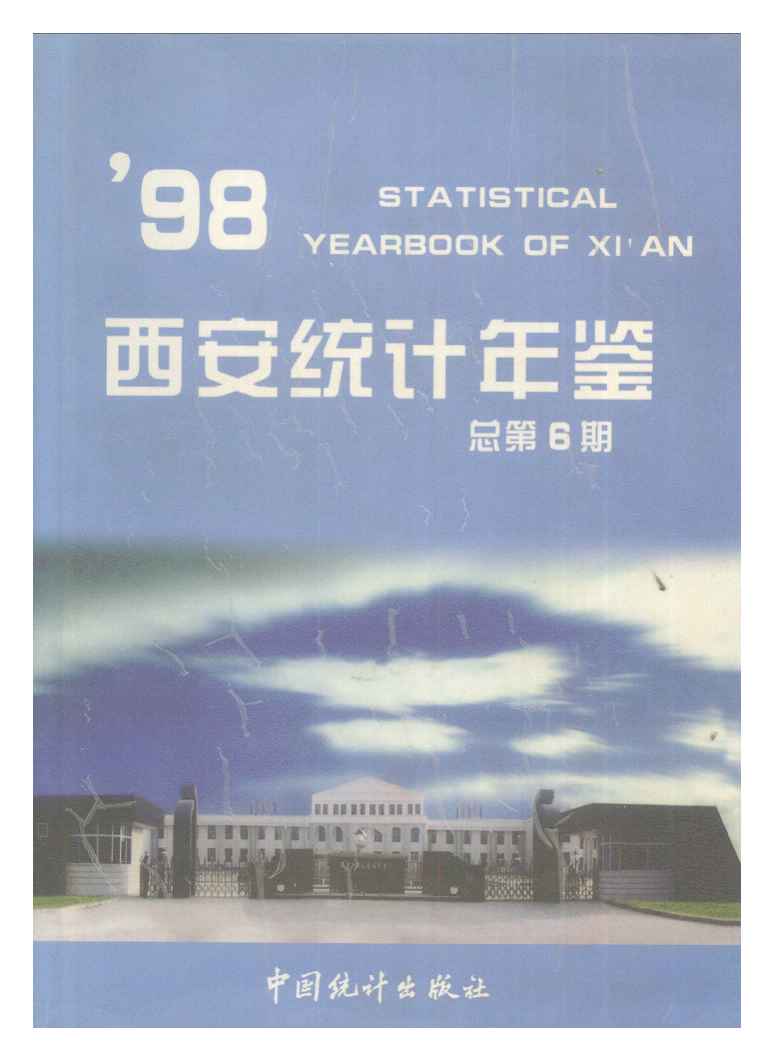 1998年西安统计年鉴封面