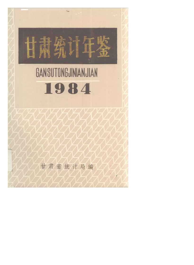 1984年甘肃统计年鉴封面