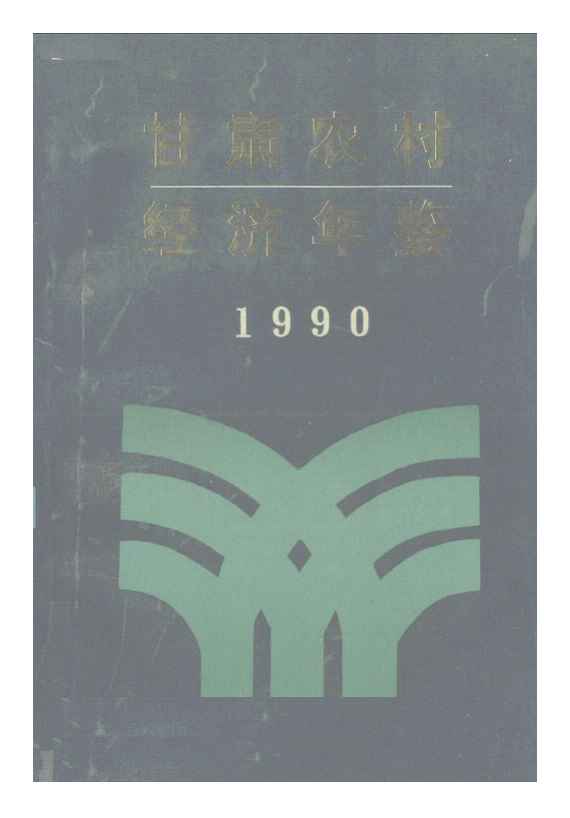 1990年甘肃农村经济年鉴封面