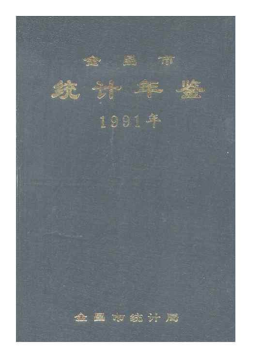 1991年金昌统计年鉴封面