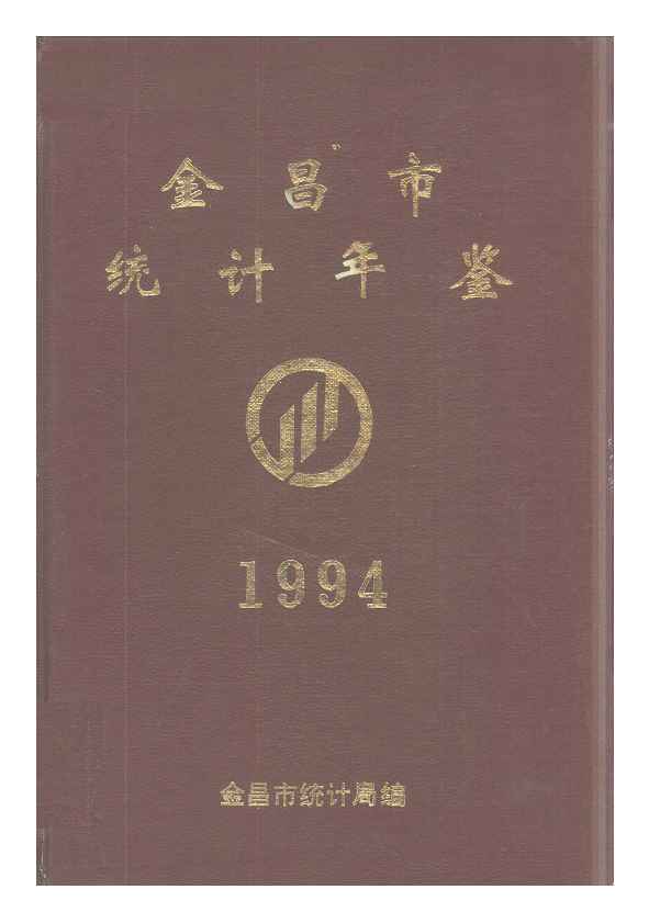 1994年金昌市统计年鉴封面