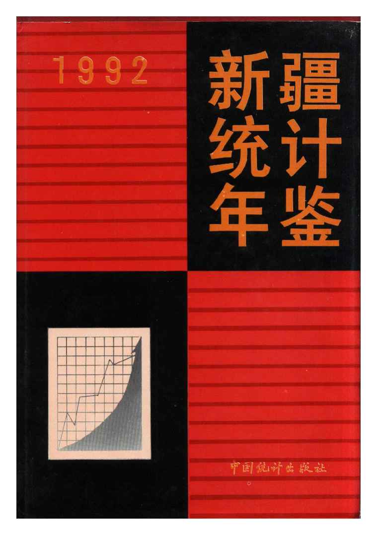 1992年新疆统计年鉴封面