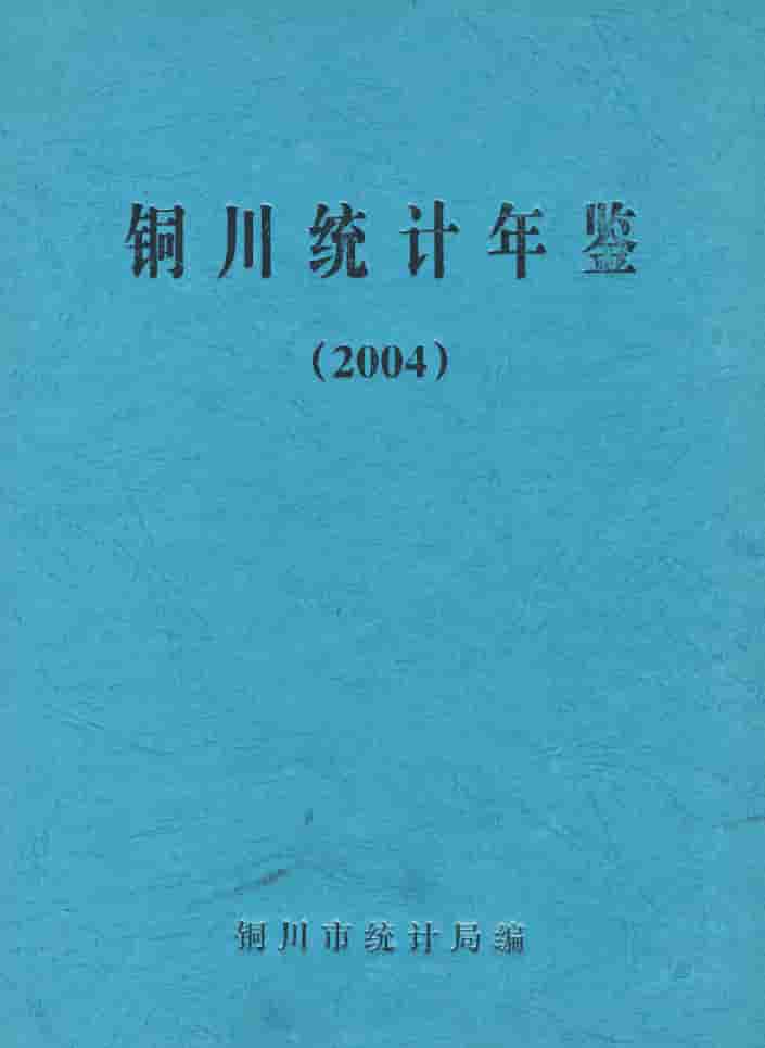 2004年铜川统计年鉴封面