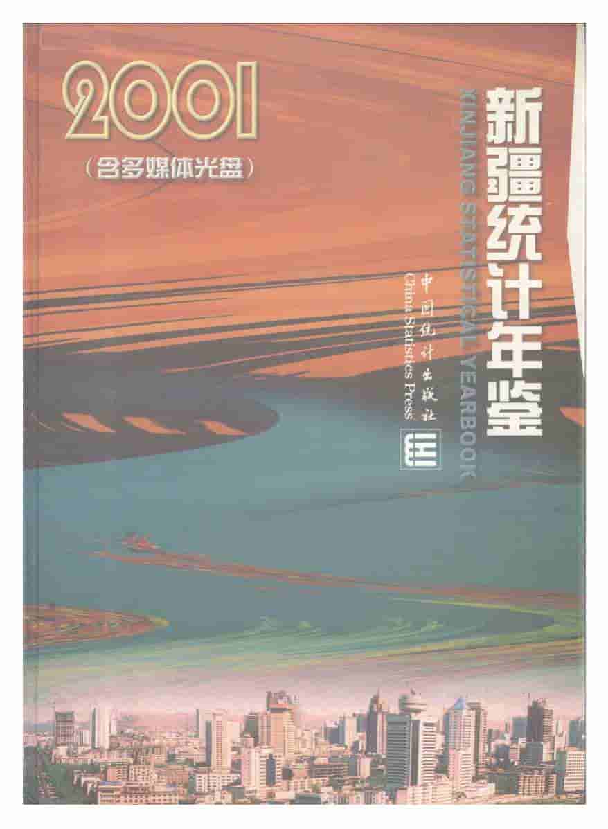 2001年新疆统计年鉴封面