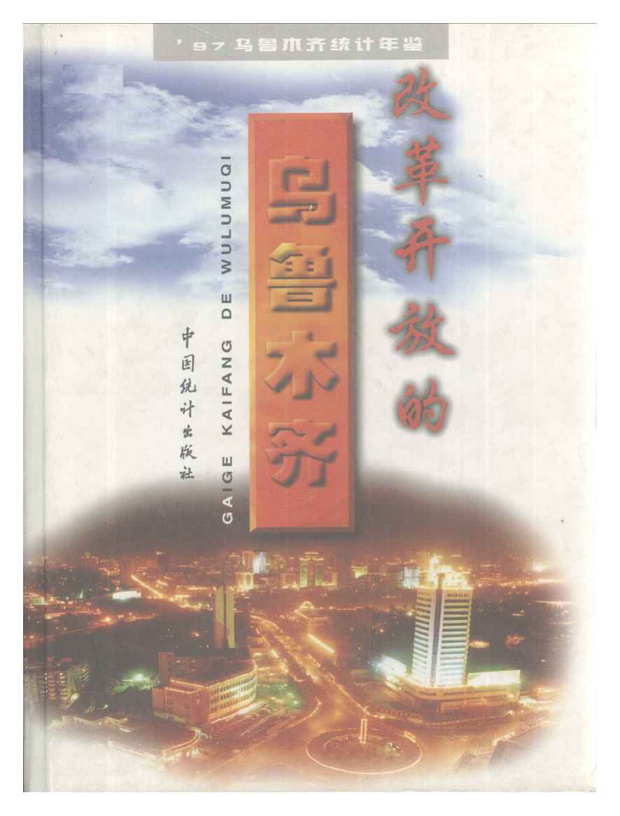 1997年乌鲁木齐统计年鉴封面