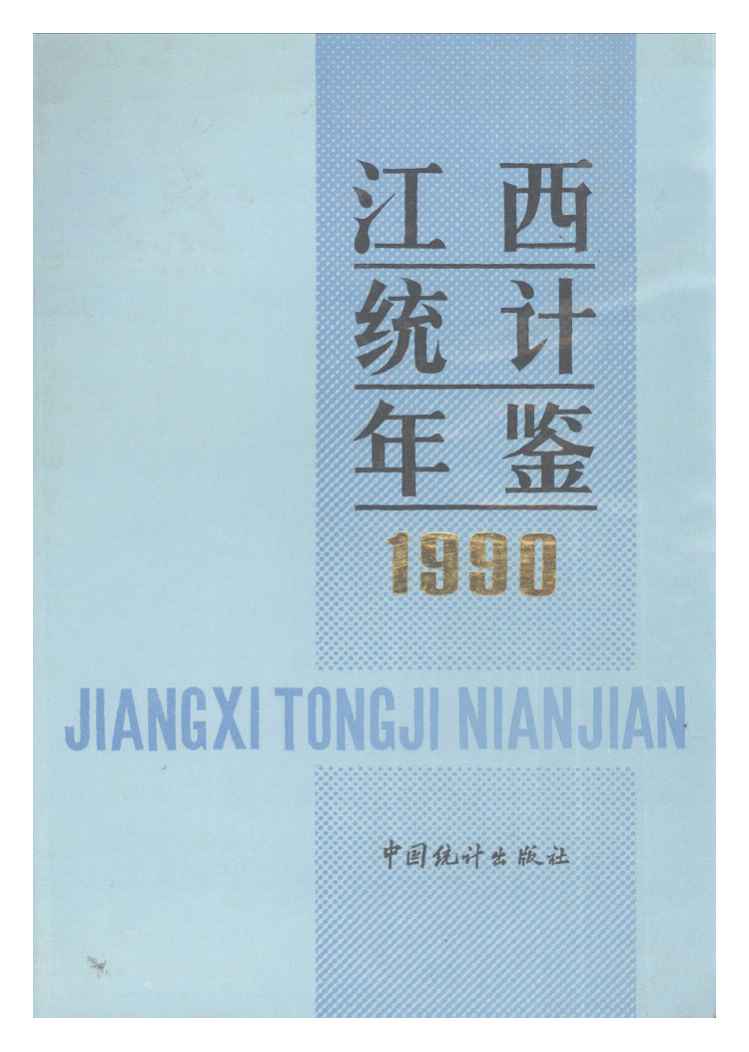 1990年江西统计年鉴封面