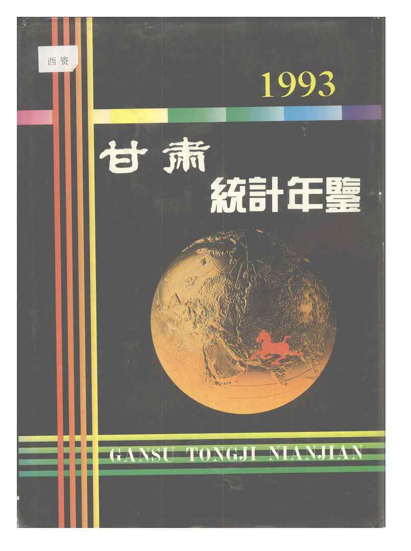 1993年甘肃统计年鉴封面