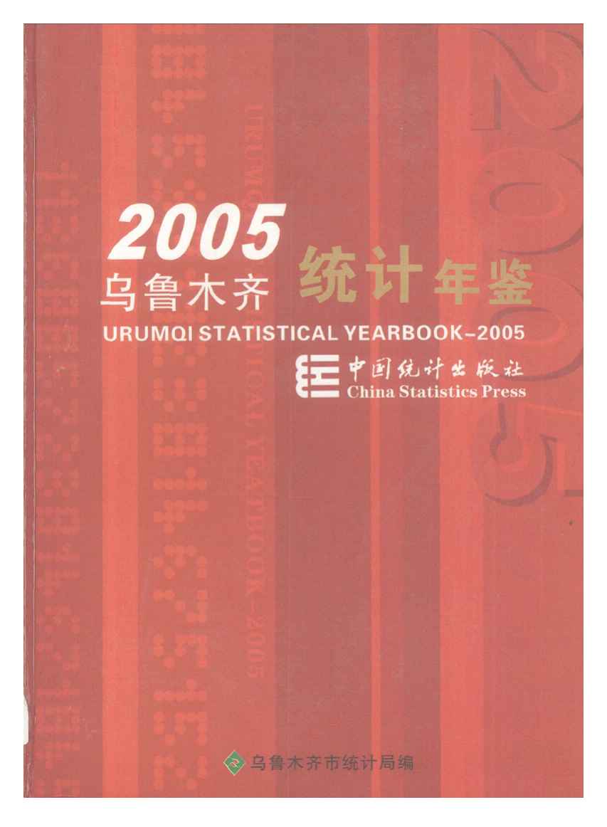 2005年乌鲁木齐统计年鉴封面
