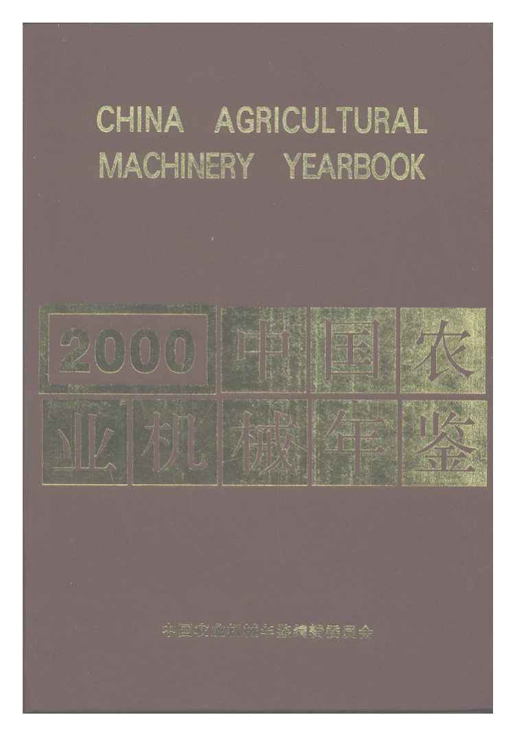 2000年中国农业机械年鉴封面