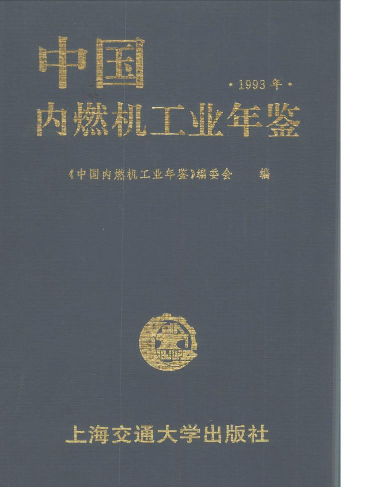 1993年中国内燃机工业年鉴封面