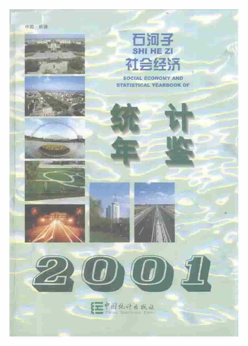2001年石河子社会经济统计年鉴封面