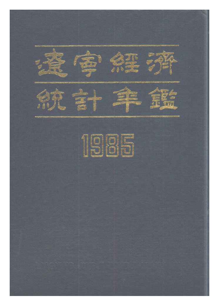 1985年辽宁经济统计年鉴封面