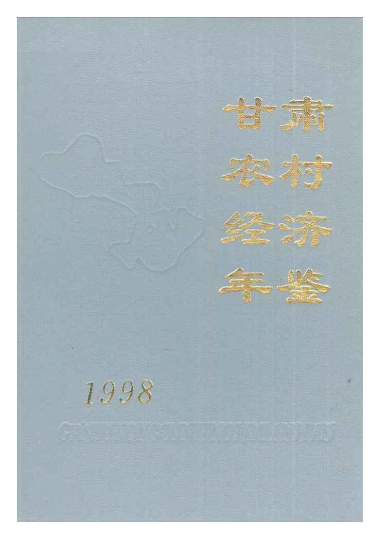 1998年甘肃农村经济年鉴封面