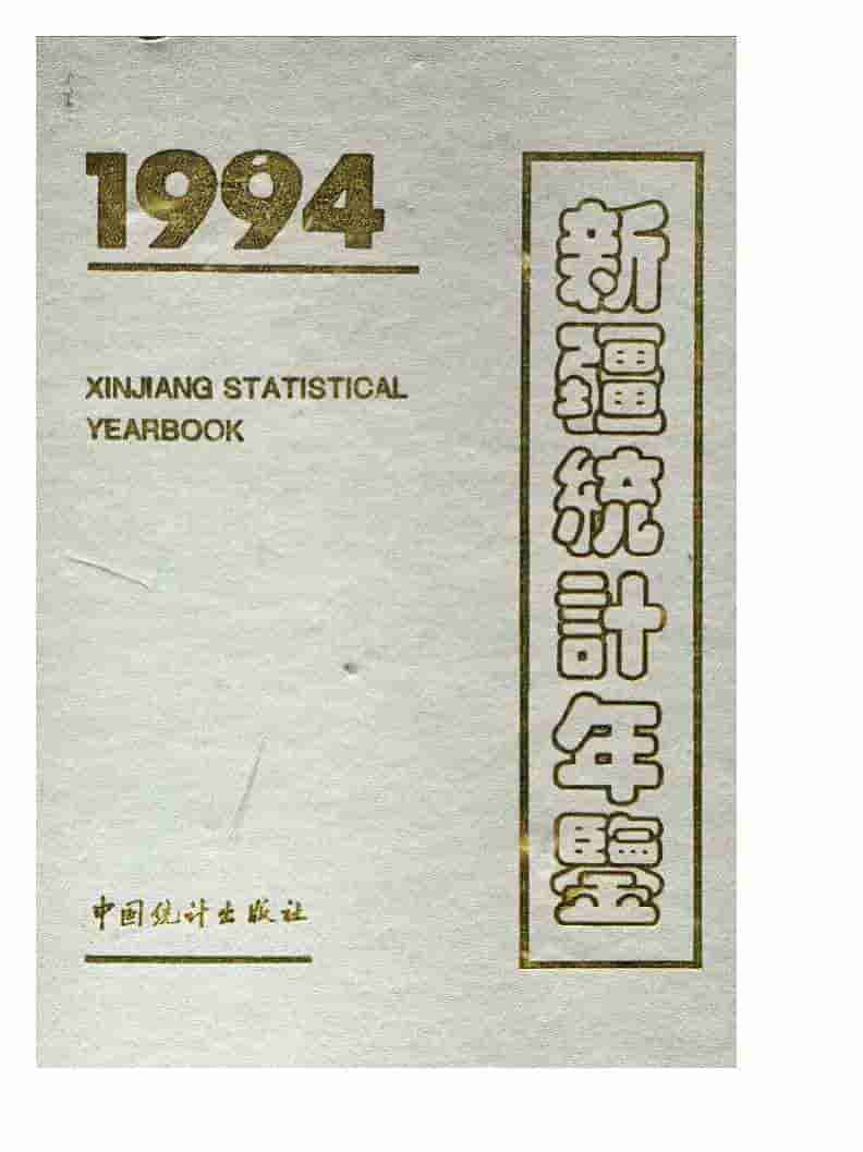 1994年新疆统计年鉴封面