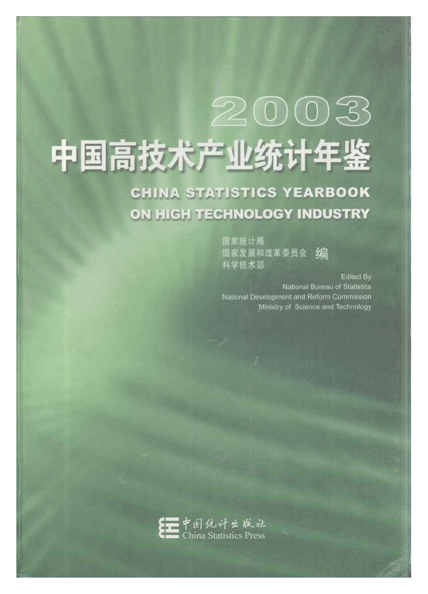 2003年中国高技术产业统计年鉴封面