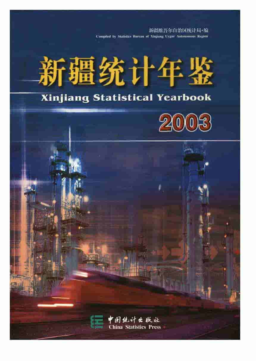 2003年新疆统计年鉴封面