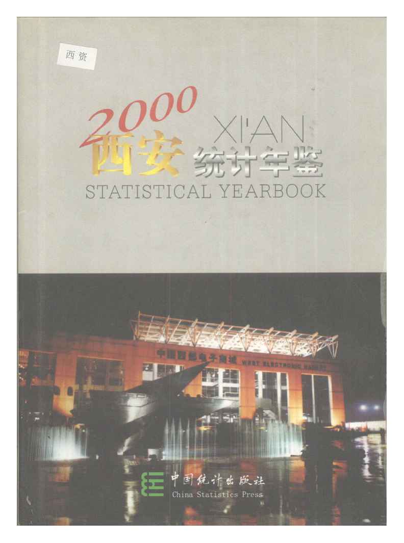 2000年西安统计年鉴封面
