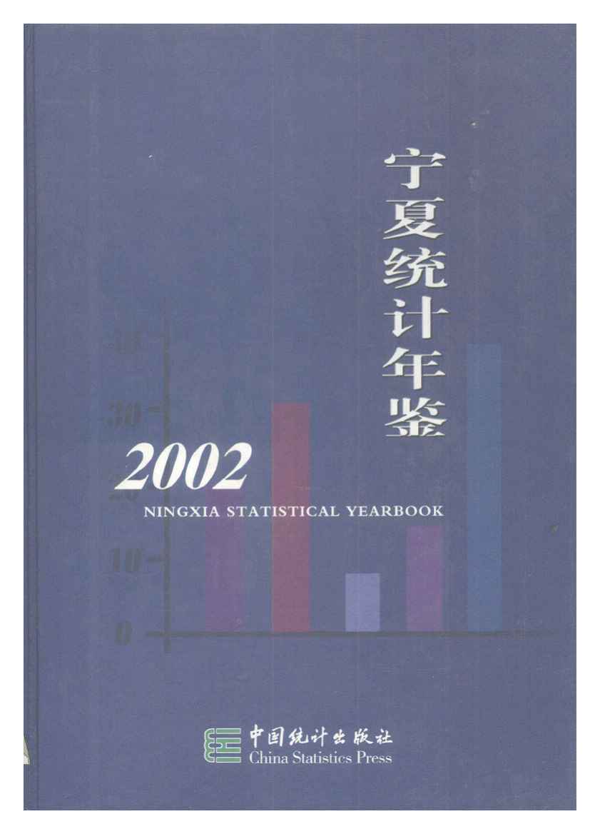 2002年宁夏统计年鉴封面