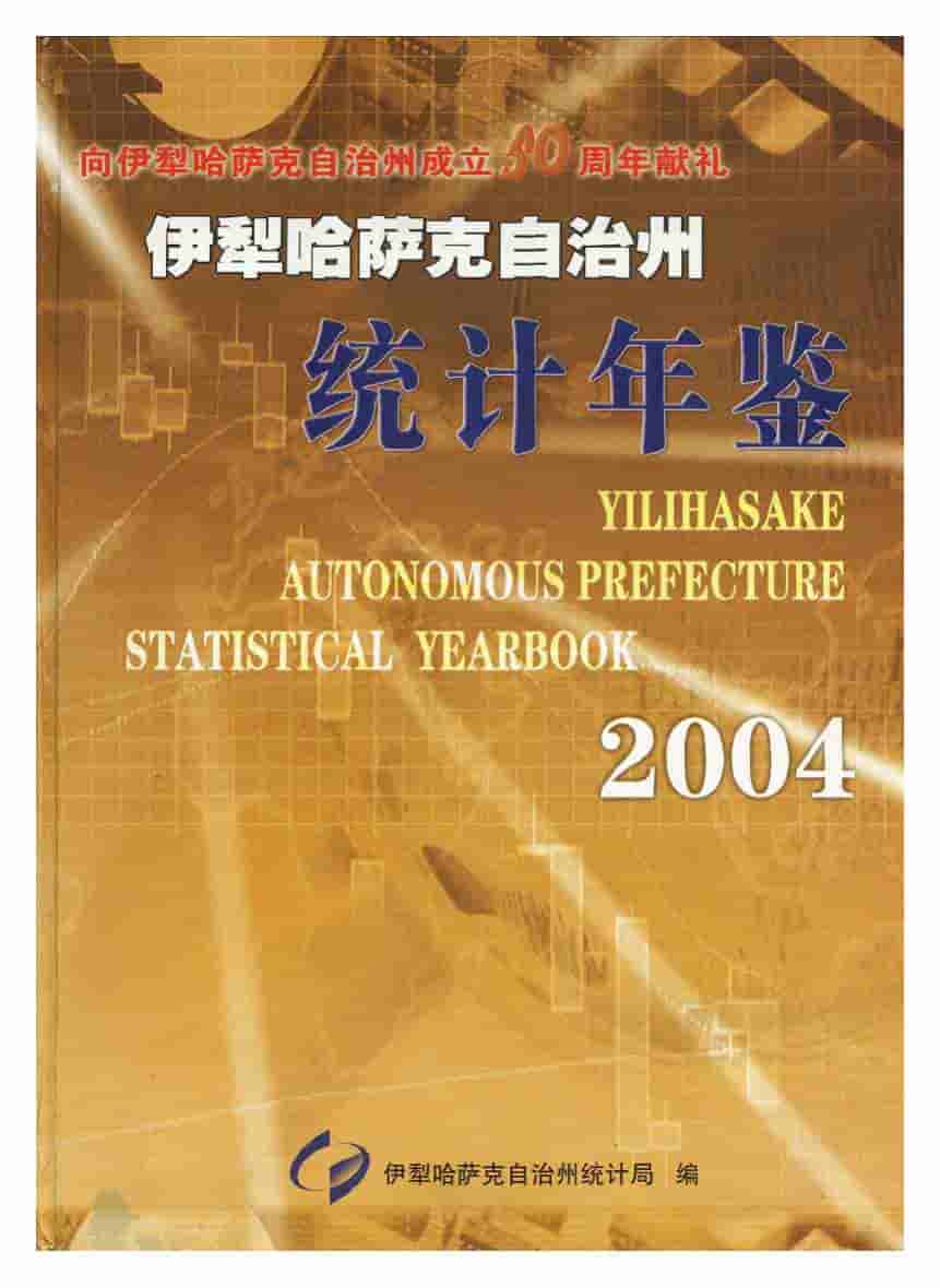 2004年伊犁哈萨克自治州统计年鉴封面