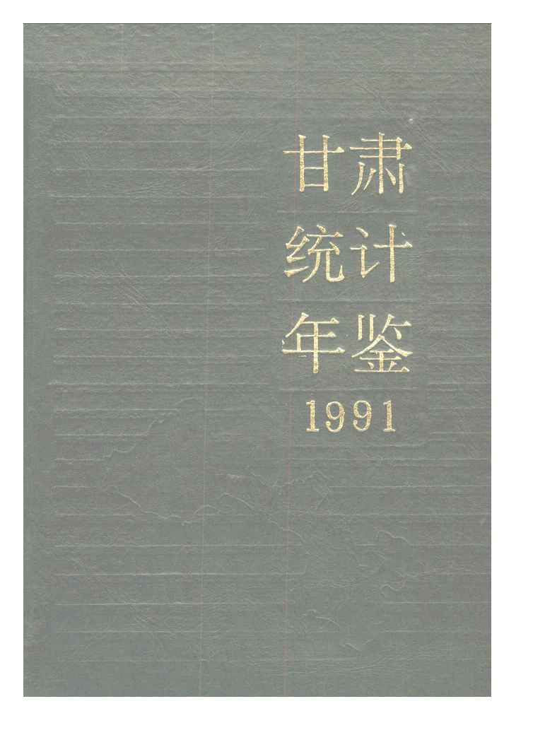 1991年甘肃统计年鉴封面