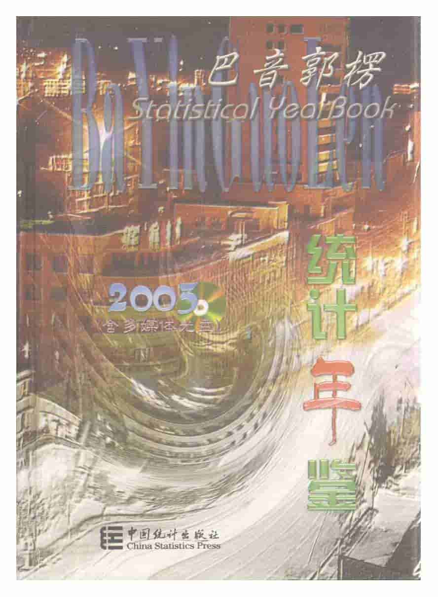 2003年巴音郭楞统计年鉴封面