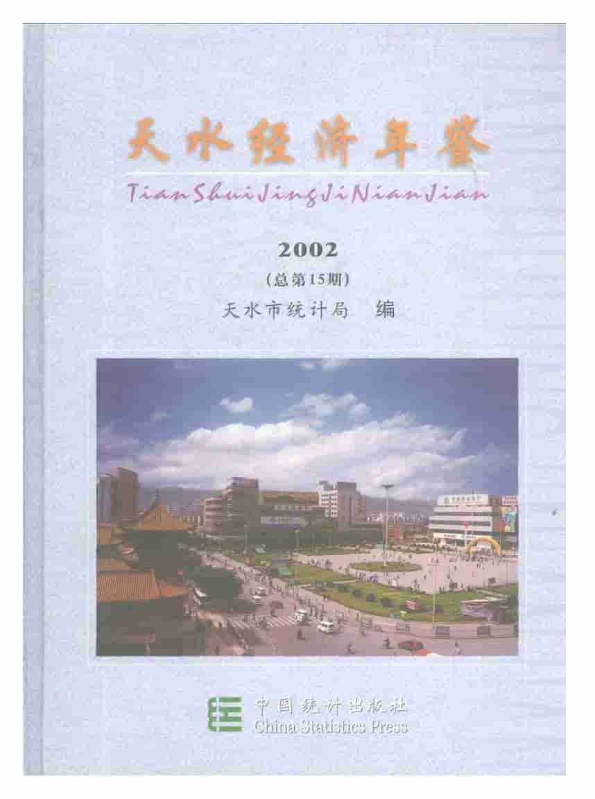 2002年天水经济年鉴封面