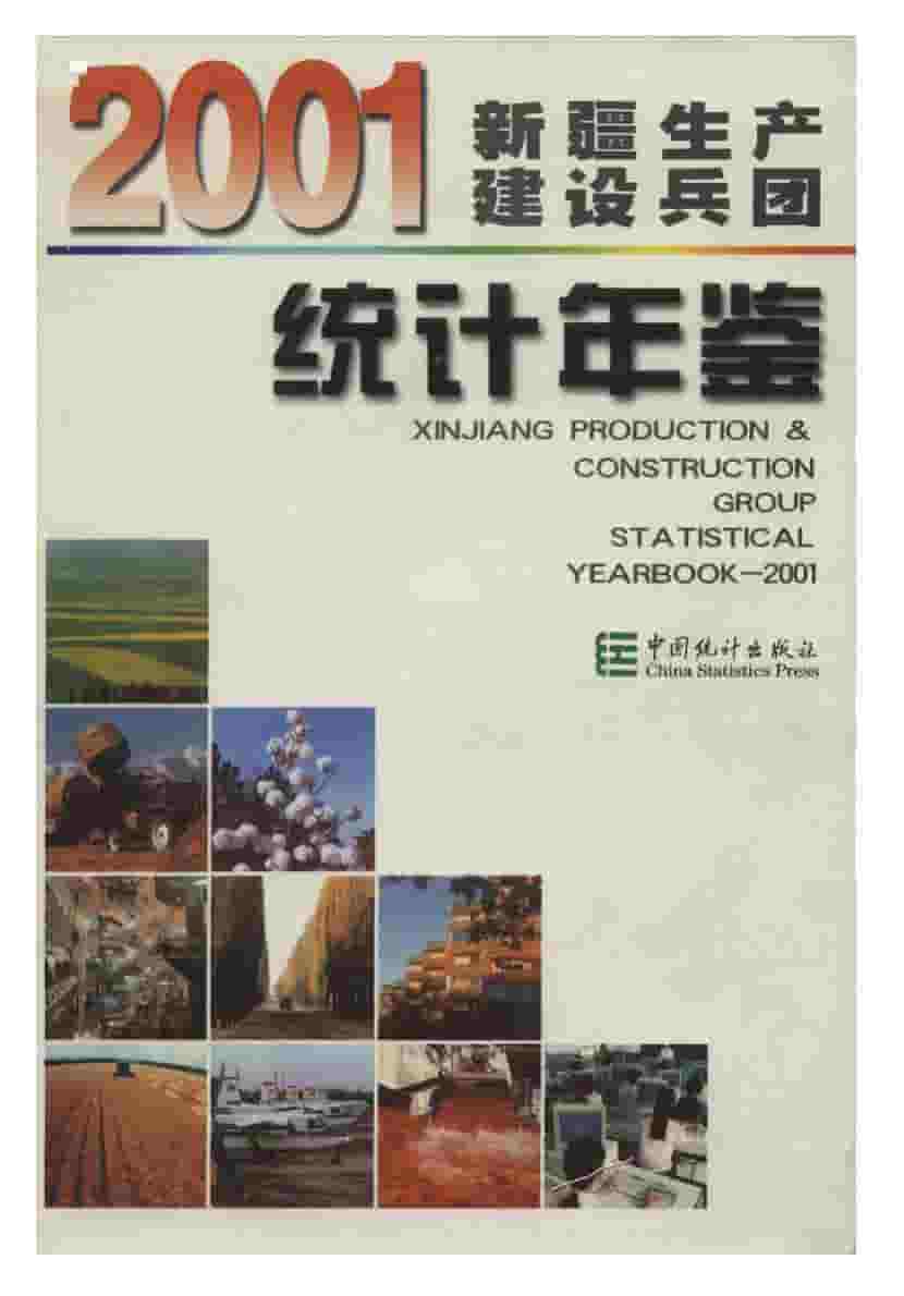 2001年新疆生产建设兵团统计年鉴封面