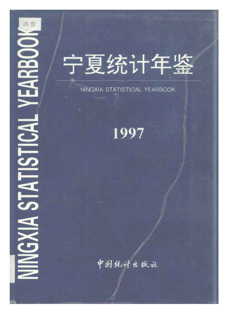 1997年宁夏统计年鉴封面