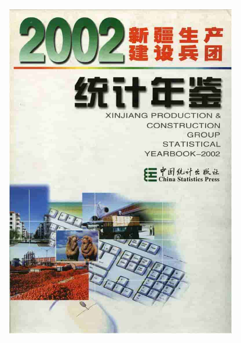 2002年新疆生产建设兵团统计年鉴封面