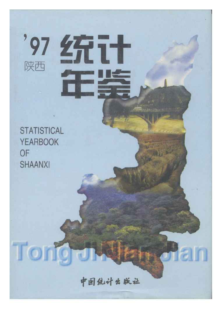 1997年陕西统计年鉴封面
