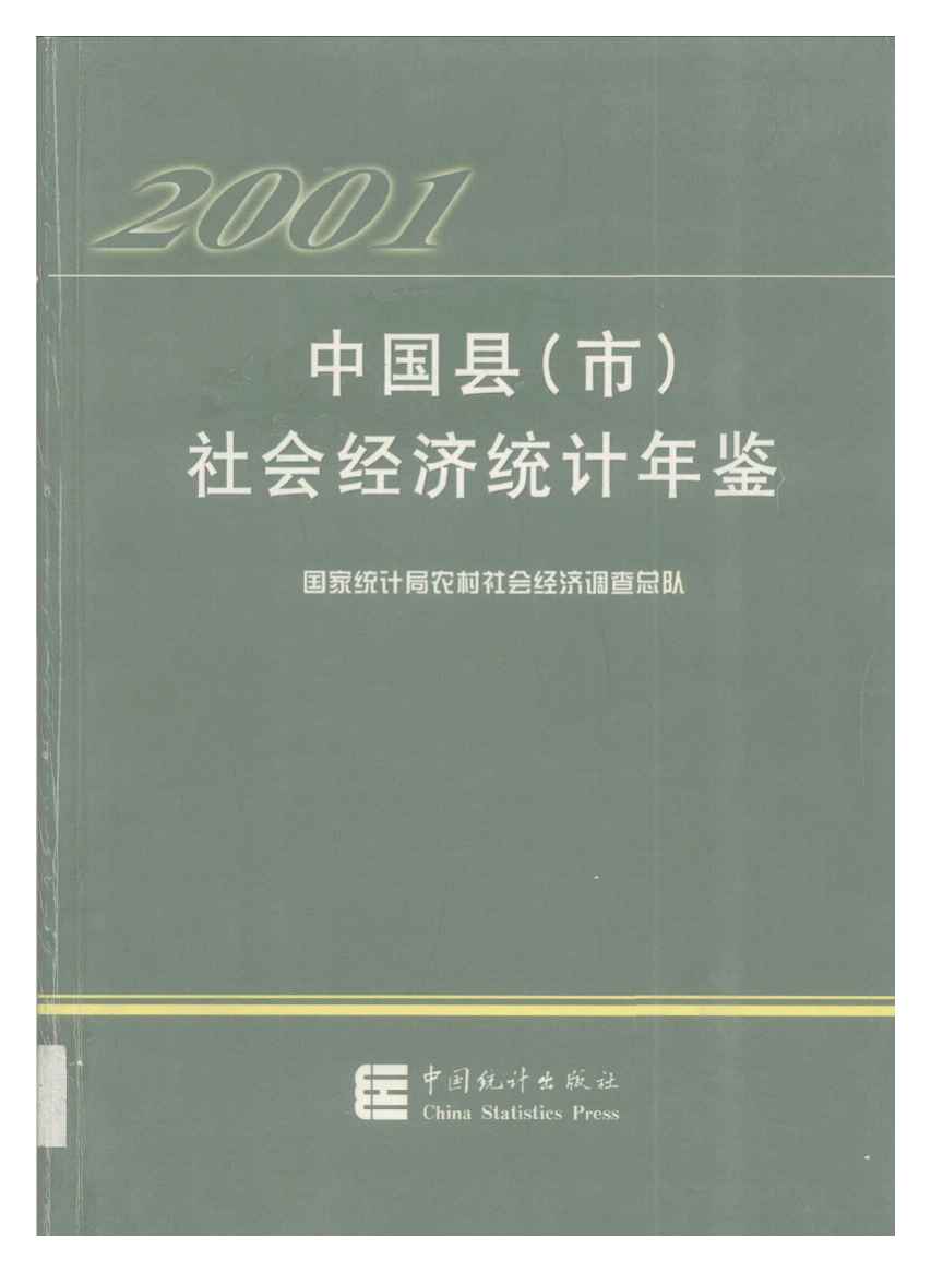 2001年中国县(市)社会经济统计年鉴封面
