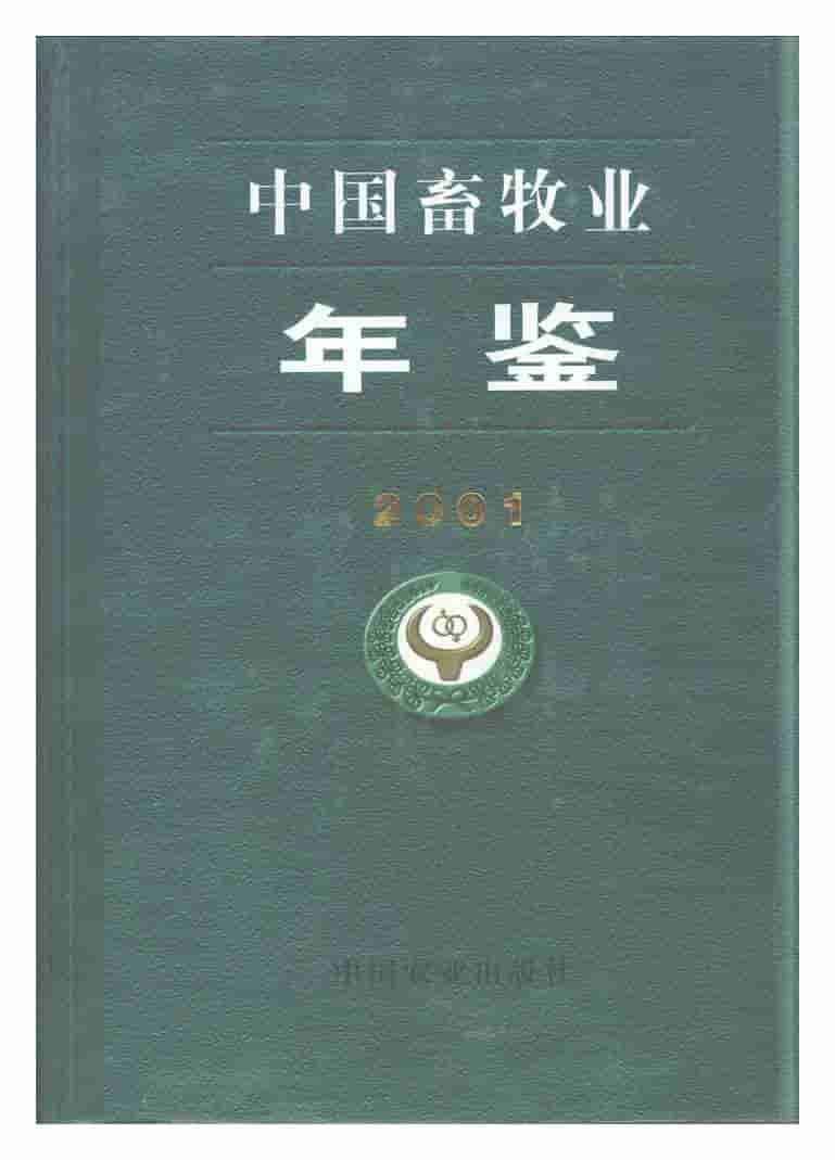 2001年中国畜牧业年鉴封面