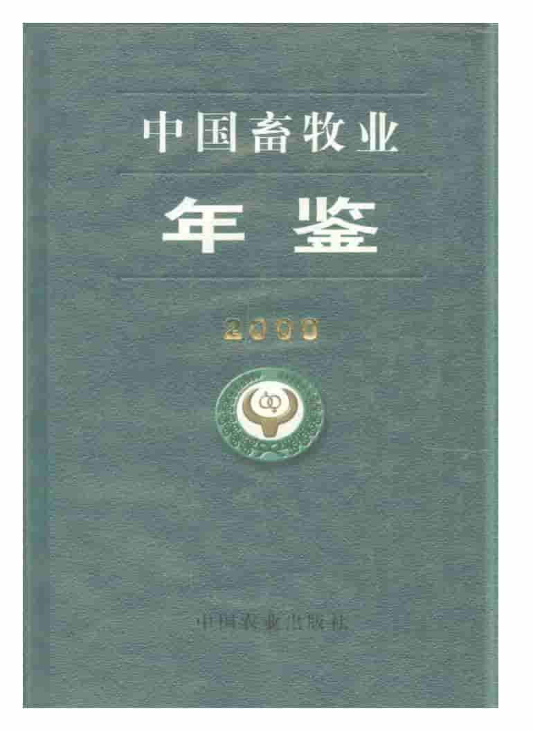 2000年中国畜牧业年鉴封面