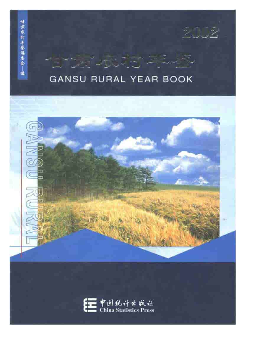 2002年甘肃农村年鉴封面
