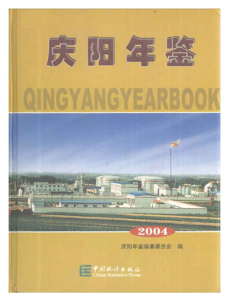 2004年庆阳年鉴封面
