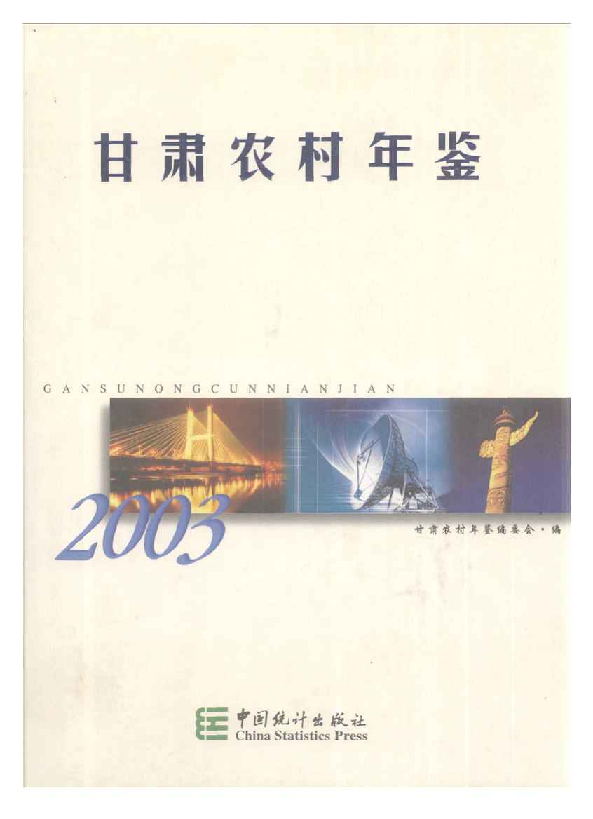 2003年甘肃农村年鉴封面