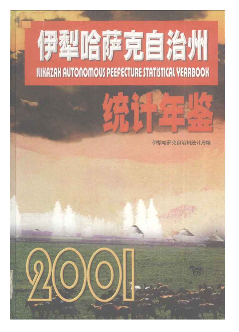 2001年伊犁哈萨克自治州统计年鉴封面