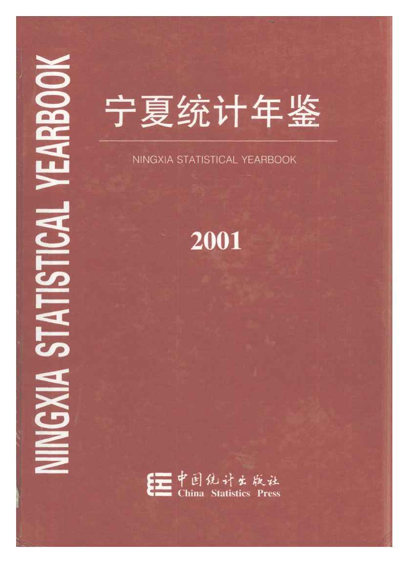 2001年宁夏统计年鉴封面